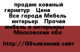  продаю кованый гарнитур › Цена ­ 45 000 - Все города Мебель, интерьер » Прочая мебель и интерьеры   . Московская обл.
